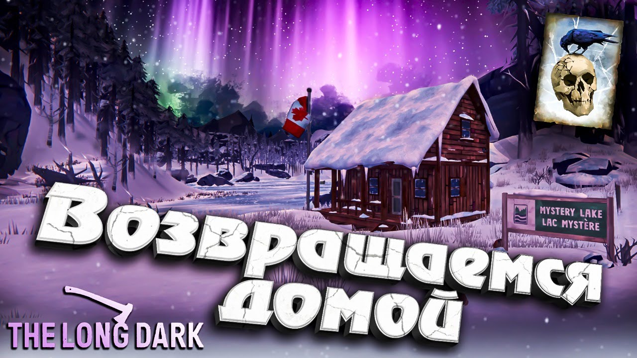 Возвращаемся домой ★ Незваный гость ★ The Long Dark