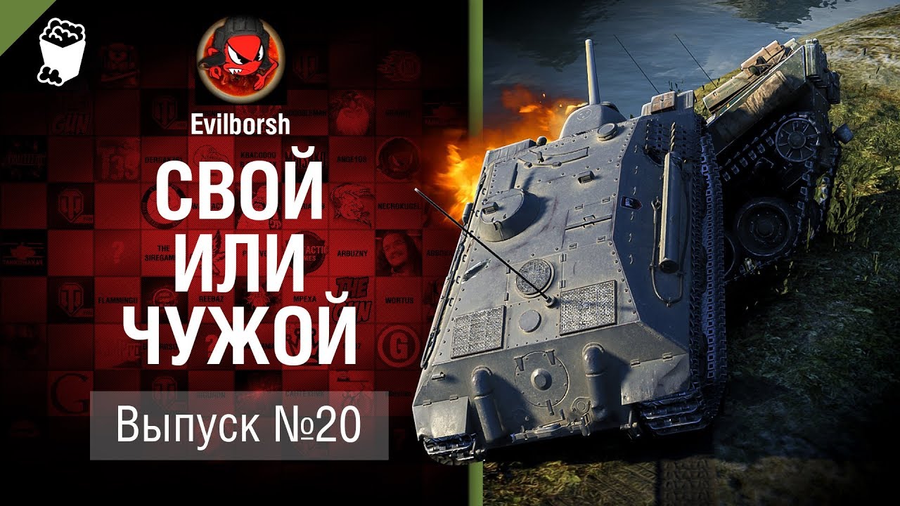 Свой или чужой №20 - от Evilborsh и Deverrsoid