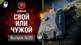 Превью: Свой или чужой №20 - от Evilborsh и Deverrsoid