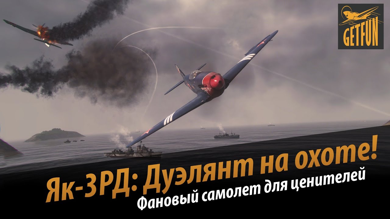 World of Warplanes: Як-3РД - дуэлянт на охоте! Обзор самолета.