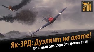 Превью: World of Warplanes: Як-3РД - дуэлянт на охоте! Обзор самолета.