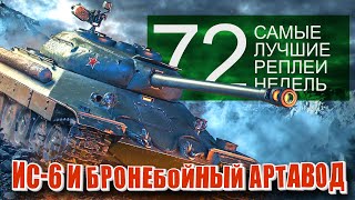 Превью: Самые Лучшие Реплеи Недели World of Tanks. Выпуск #72. (нерф арты и новая имба 5 уровня)