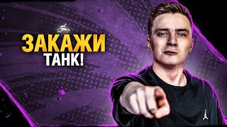 Превью: ТАНКИ НА ЗАКАЗ! - ЗРИТЕЛИ ВЫБИРАЮТ НА ЧЕМ ИГРАТЬ