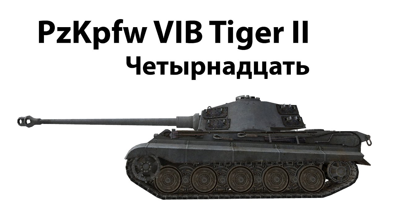 PzKpfw VIB Tiger II - Четырнадцать
