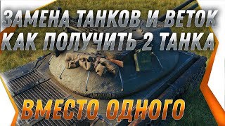 Превью: ЗАМЕНА ТАНКОВ в wot КАК ПОЛУЧИТЬ 2 ИМБЫ вместо 1 танка. ЗАМЕНА ТАНКОВ И ВЕТОК 2019 world of tanks