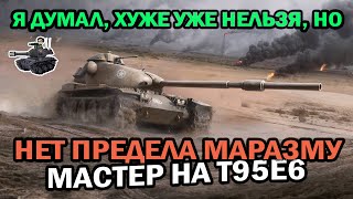 Превью: НЕТ ПРЕДЕЛА МАРАЗМУ В ТАНКАХ ★ МАСТЕР НА Т95Е6 ★ World of Tanks