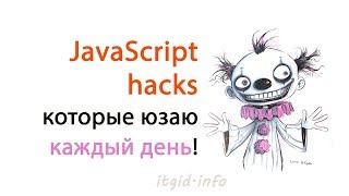 Превью: JavaScript hacks которые юзаю каждый день