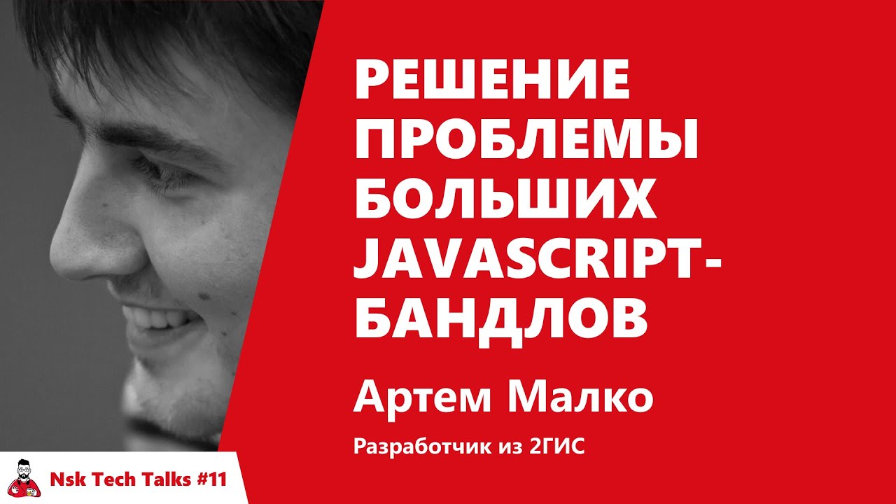 Решения проблемы больших JavaScript-бандлов. Артем Малко, 2ГИС