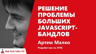 Превью: Решения проблемы больших JavaScript-бандлов. Артем Малко, 2ГИС