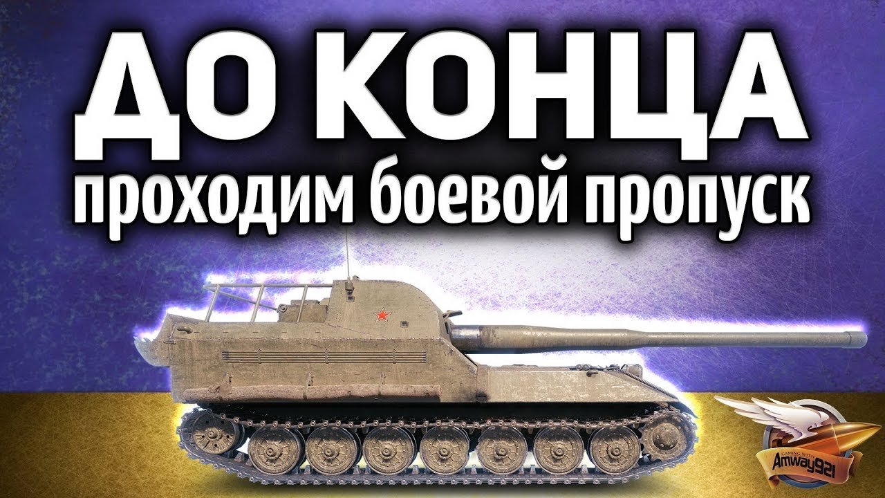 Проходим Боевой пропуск до 45 уровня - Получаем главные награды World of Tanks