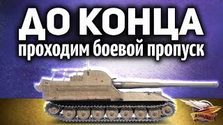 Превью: Проходим Боевой пропуск до 45 уровня - Получаем главные награды World of Tanks