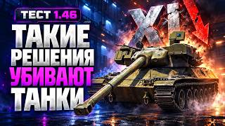 Превью: Такие Решения Убивают Танки | Жесткий Нерф 11 Уровней
