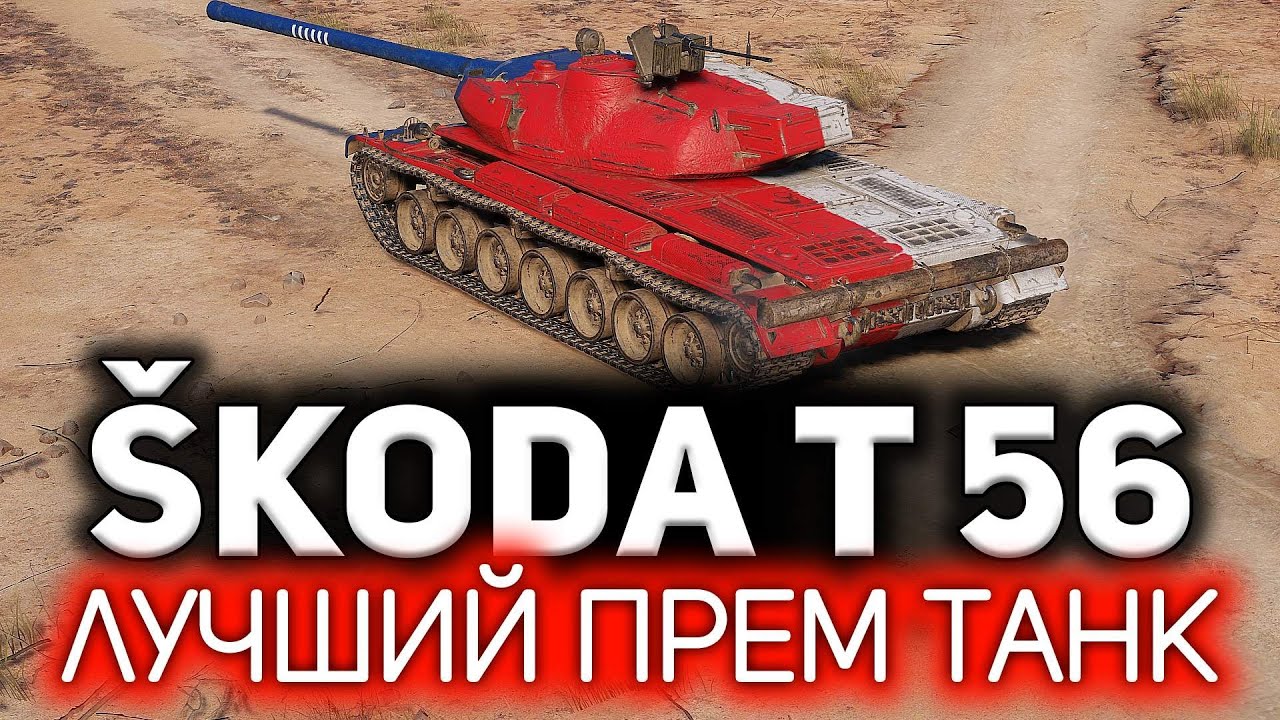 100 боёв на Škoda T 56 💥 Вот почему это лучший прем танк World of Tanks. Три отметки