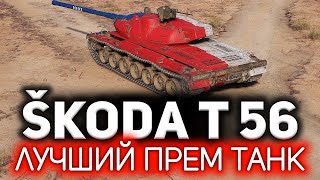 Превью: 100 боёв на Škoda T 56 💥 Вот почему это лучший прем танк World of Tanks. Три отметки