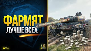 Превью: WoT Эти Танки Фармят ЛУЧШЕ ВСЕХ