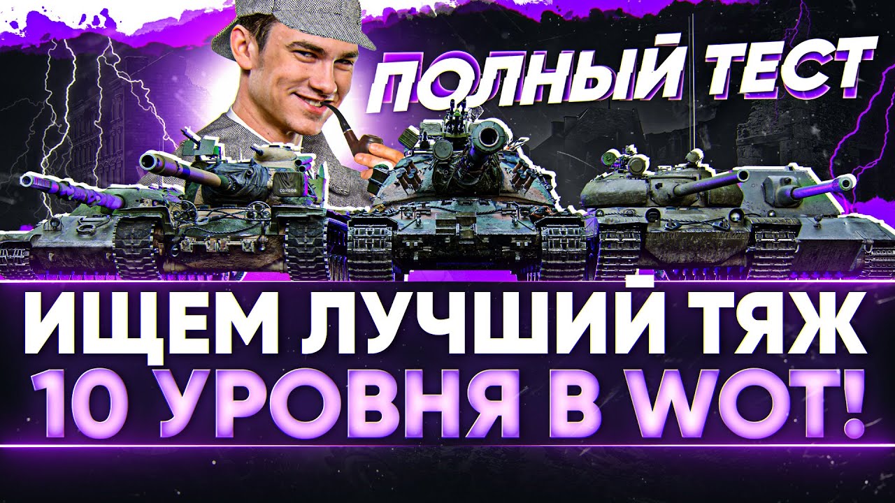 [1/2] ИЩЕМ ЛУЧШИЙ ТЯЖ 10 УРОВНЯ в WoT! ПОЛНЫЙ ТЕСТ ВСЕХ ТАНКОВ!