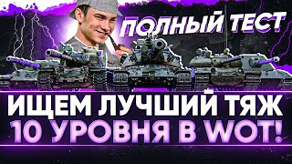 Превью: [1/2] ИЩЕМ ЛУЧШИЙ ТЯЖ 10 УРОВНЯ в WoT! ПОЛНЫЙ ТЕСТ ВСЕХ ТАНКОВ!