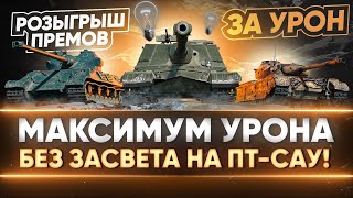 Превью: МАКСИМУМ УРОНА БЕЗ ЗАСВЕТА на ПТ-САУ! РОЗЫГРЫШ ПРЕМ ТАНКОВ за УРОН