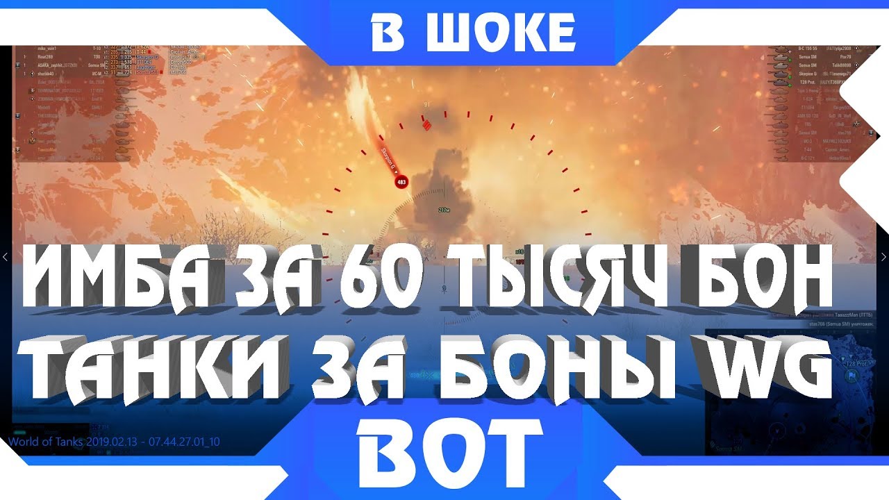 60 ТЫСЯЧ БОН ЗА САМЫЙ ИМБОВЫЙ ТАНК ИГРЫ WOT - WG ПРОДАЮТ ТАНКИ ЗА БОНЫ В 2019