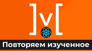 Превью: MobX + React #6 Повторяем изученное (Summarize)