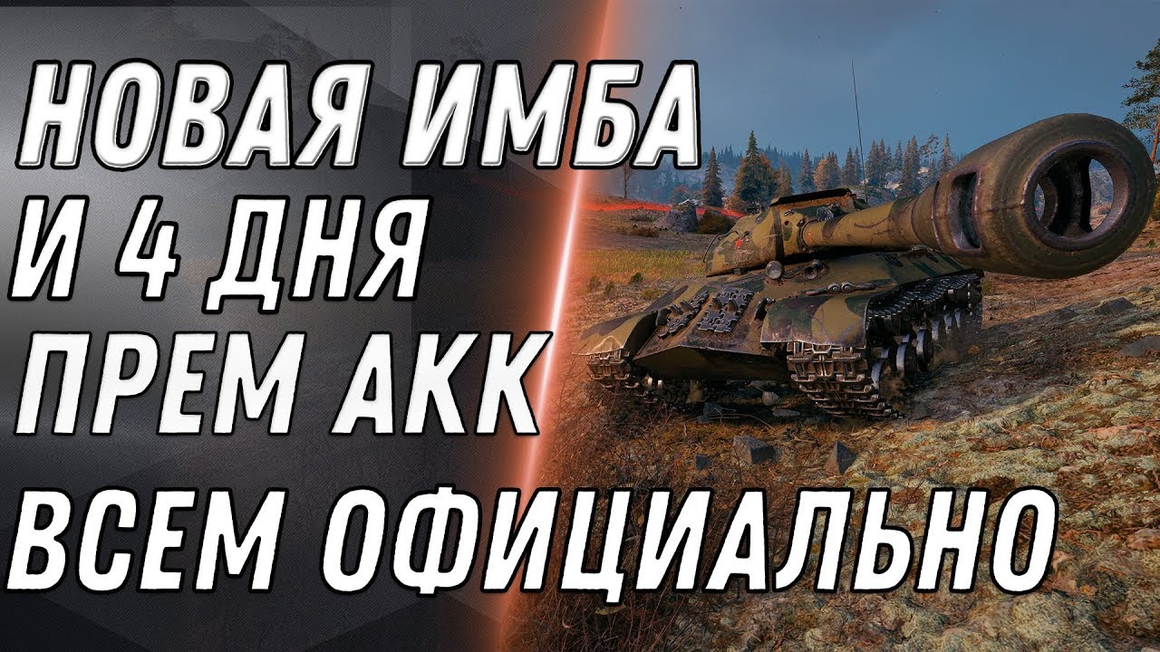 4 ДНЯ ПРЕМИУМ АКК И ПРЕМ ИМБА В ПОДАРОК ОТ WG ОФИЦИАЛЬНО В WOT ЗАБЕРИ В АНГАРЕ ТАНК world of tanks