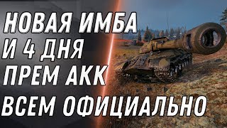 Превью: 4 ДНЯ ПРЕМИУМ АКК И ПРЕМ ИМБА В ПОДАРОК ОТ WG ОФИЦИАЛЬНО В WOT ЗАБЕРИ В АНГАРЕ ТАНК world of tanks