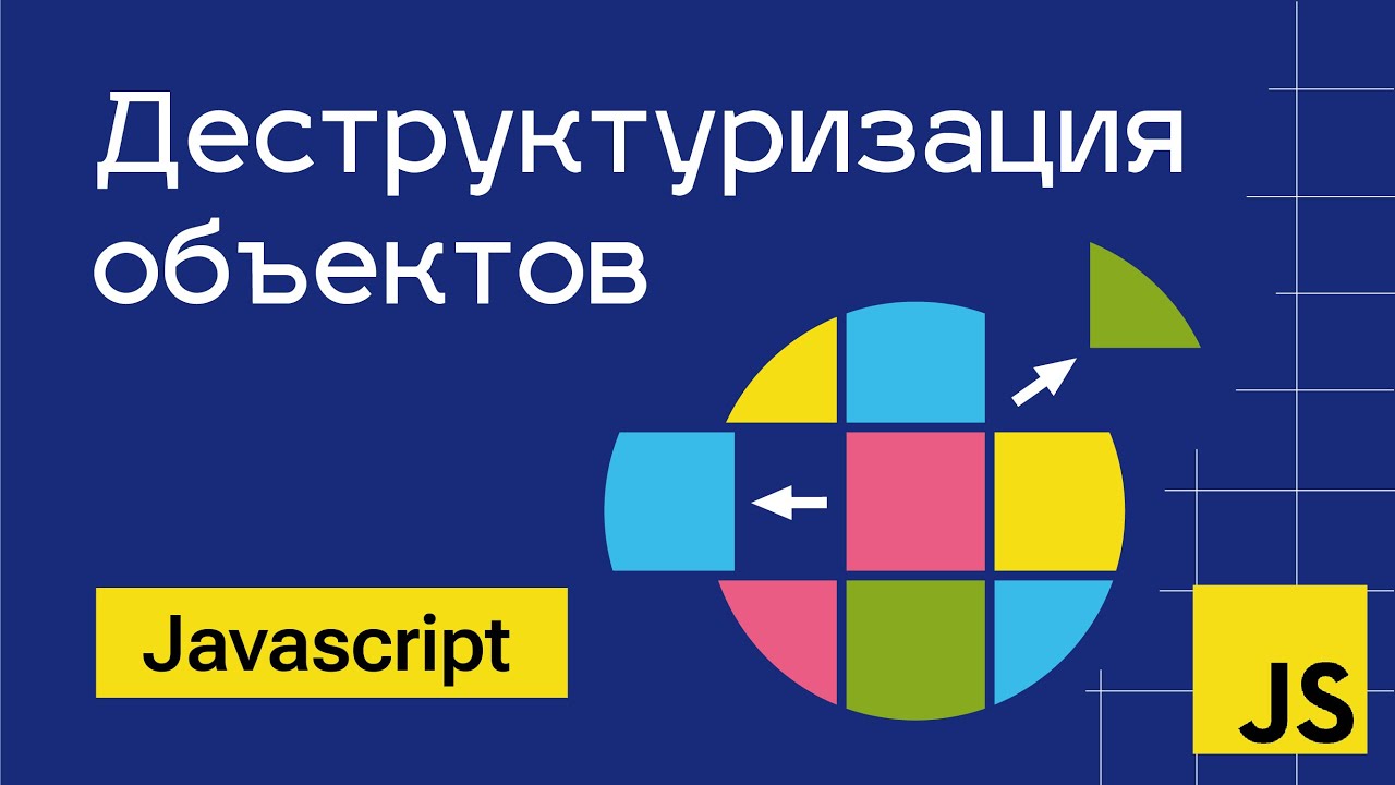 Деструктуризация объектов в Javascript - это не страшно