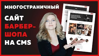 Превью: Создание многостраничного сайта на CMS с нуля для начинающих