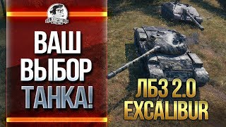 Превью: ПОТЕЕМ В ЛБЗ 2.0! Excalibur - СОЮЗ, АЛЬЯНС, БЛОК!