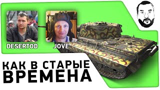 Превью: Стрим Как В Старые Времена с Jove и DeSeRtod [20-00мск]