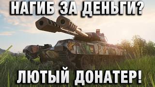 Превью: НАГИБ ЗА ДЕНЬГИ? ЛЮТЫЙ ДОНАТЕР!