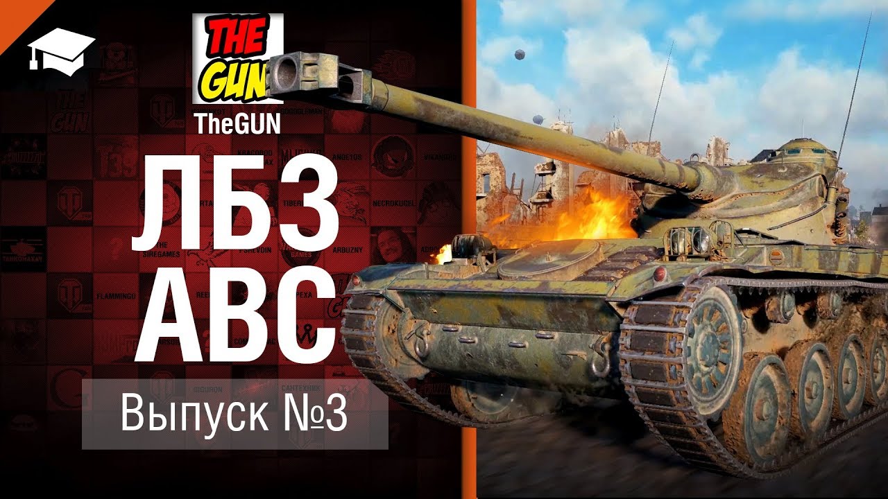 ЛБЗ АВС №3 - от TheGun [World of Tanks]