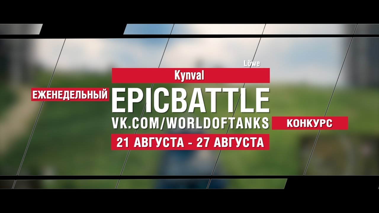 EpicBattle : Kynval  / Löwe (конкурс: 21.08.17-27.08.17)