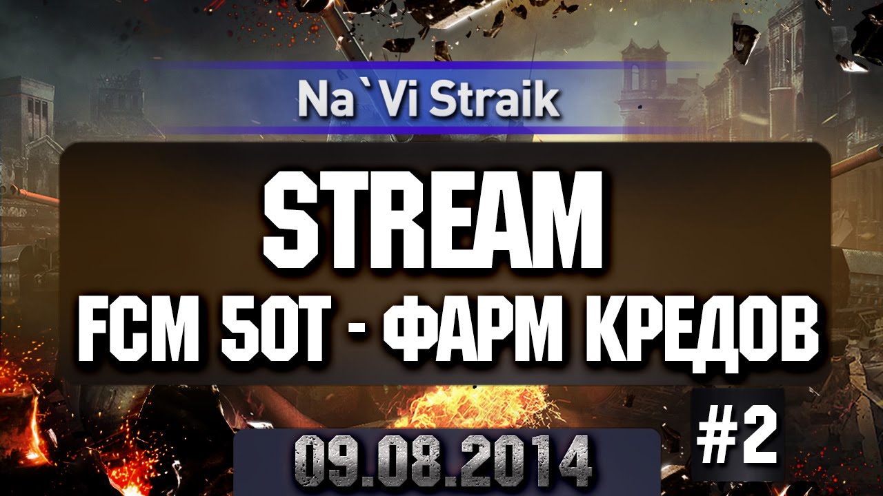 STREAM - FCM 50t Фарм кредиков Part 2