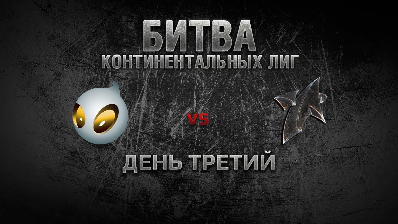 WGL Битва Континентальных Лиг День 3  DIGNITAS vs NEW STAR