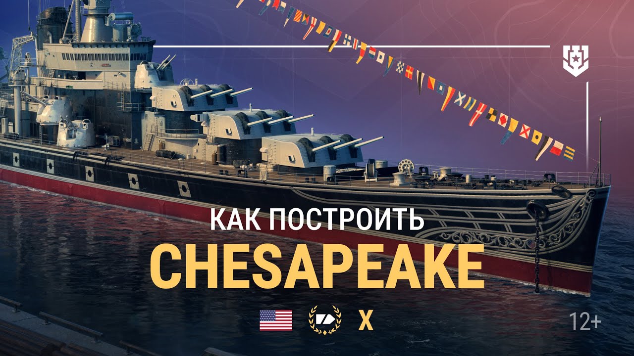 Армада | Крейсер X уровня Chesapeake | Мир кораблей