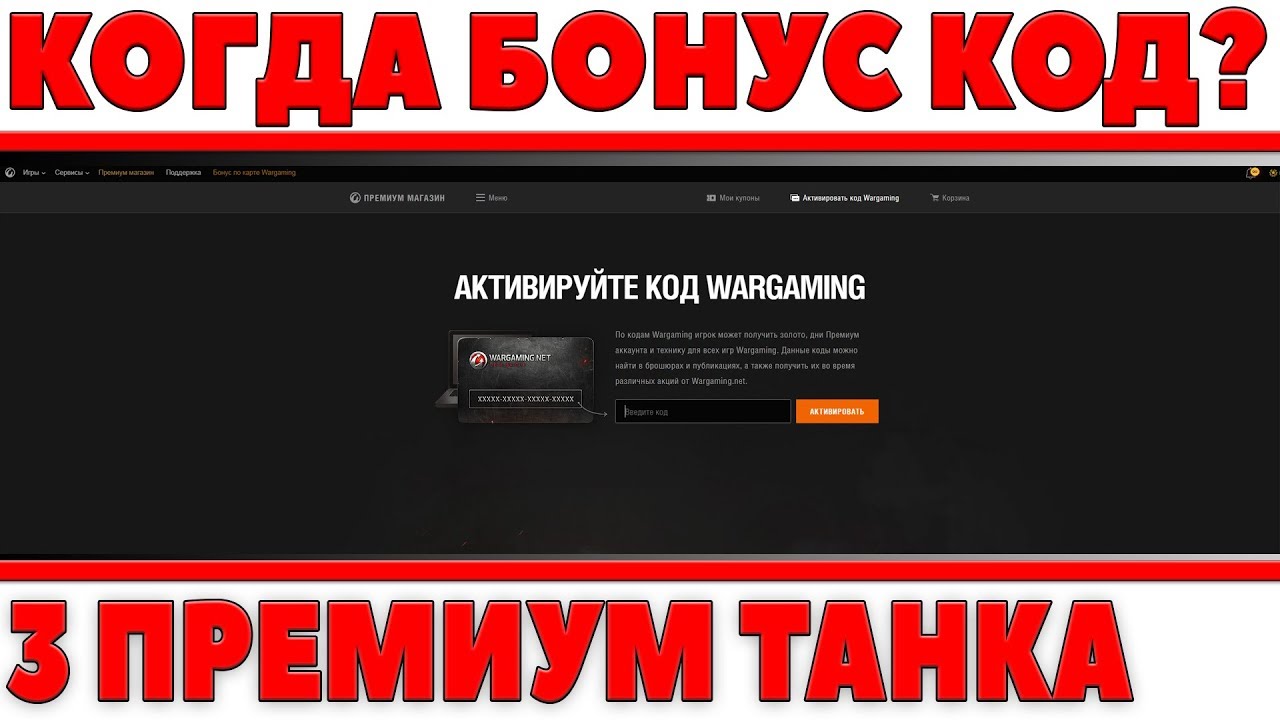 КОГДА БУДЕТ БОНУС КОД СТАВКА НА ФУТБОЛ? ПРЕМИУМ ТАНКИ НЕДЕЛИ, БУФФОН ЭКИПАЖ