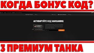 Превью: КОГДА БУДЕТ БОНУС КОД СТАВКА НА ФУТБОЛ? ПРЕМИУМ ТАНКИ НЕДЕЛИ, БУФФОН ЭКИПАЖ