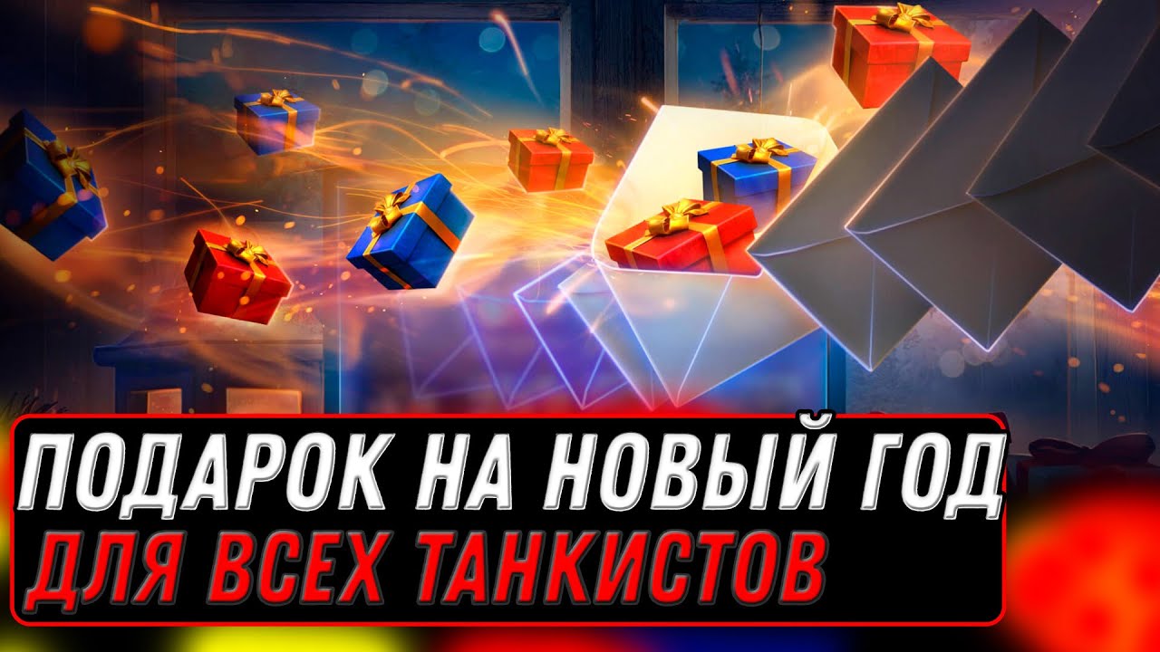 НОВЫЙ ПОДАРОК НА НОВЫЙ ГОД 2023 ДЛЯ ВСЕХ ТАНКИСТОВ МИР ТАНКОВ - ЗАБЕРИ В АНГАРЕ БОНЫ world of tanks