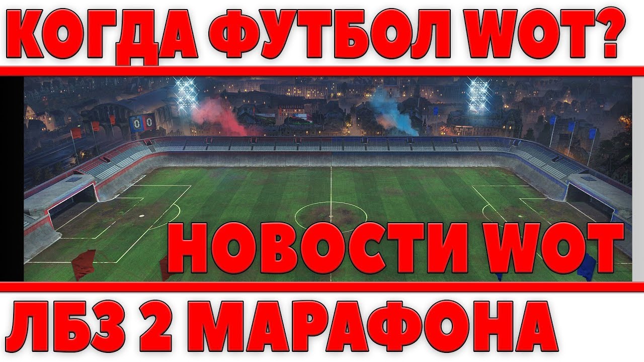 КОГДА ФУТБОЛ WOT? АКЦИИ ОТ WG, ФУГАСНЫЕ ПОЛЯКИ, ДЕНЬ ПРЕМА НА ХАЛЯВУ, ЛБЗ 2 МАРАФОНА