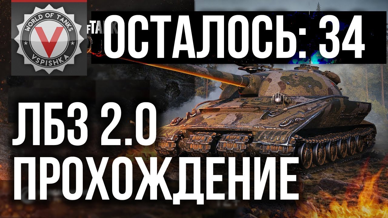 World of Tanks. Обратный отсчет ЛБЗ с отличием: 34...