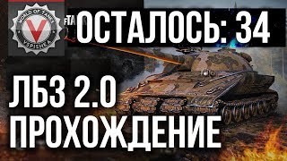 Превью: World of Tanks. Обратный отсчет ЛБЗ с отличием: 34...