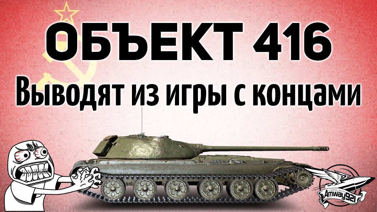 Объект 416 выводят из игры. Как же так?