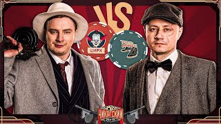 Превью: 1/2 - ЦИРК VS Туфли-Муфли - ТУРНИР 7/70 ЧИКАГСКИЙ PICK`EM