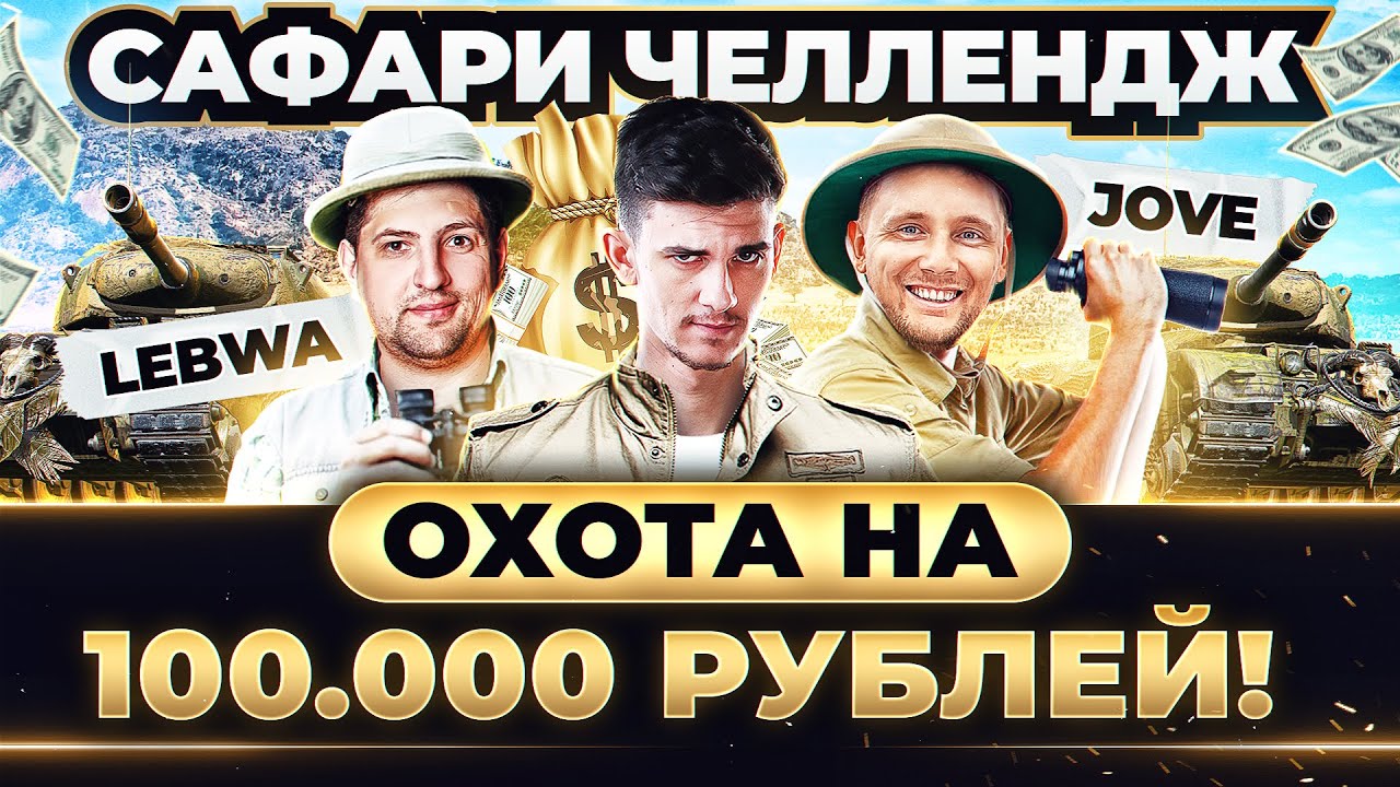 ДИКАЯ ОХОТА на 100.000 РУБЛЕЙ! САФАРИ ЧЕЛЛЕНДЖ с Jove,LeBwa и Near_You