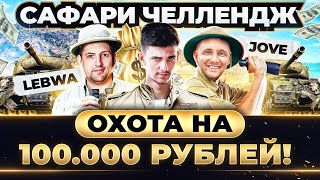 Превью: ДИКАЯ ОХОТА на 100.000 РУБЛЕЙ! САФАРИ ЧЕЛЛЕНДЖ с Jove,LeBwa и Near_You