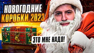 Превью: ЛЕВША СМОТРИТ НОВОГОДНИЕ КОРОБКИ 2022 / НОВОГОДНЕЕ НАСТУПЛЕНИЕ