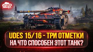 Превью: UDES 15/16 — НА ЧТО ЖЕ СПОСОБЕН ЭТОТ ТАНК в 2026? ● МОЙ ПУТЬ К ТРЁМ ОТМЕТКАМ
