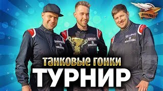 Превью: ТУРНИР: Танковый Гран-при - Straik, LeBwa и Amway921