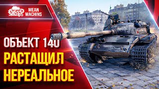 Превью: Объект 140 - РАСТАЩИЛ НЕРЕАЛЬНОЕ ● Тащут Катку Со Дна ● ЛучшееДляВас